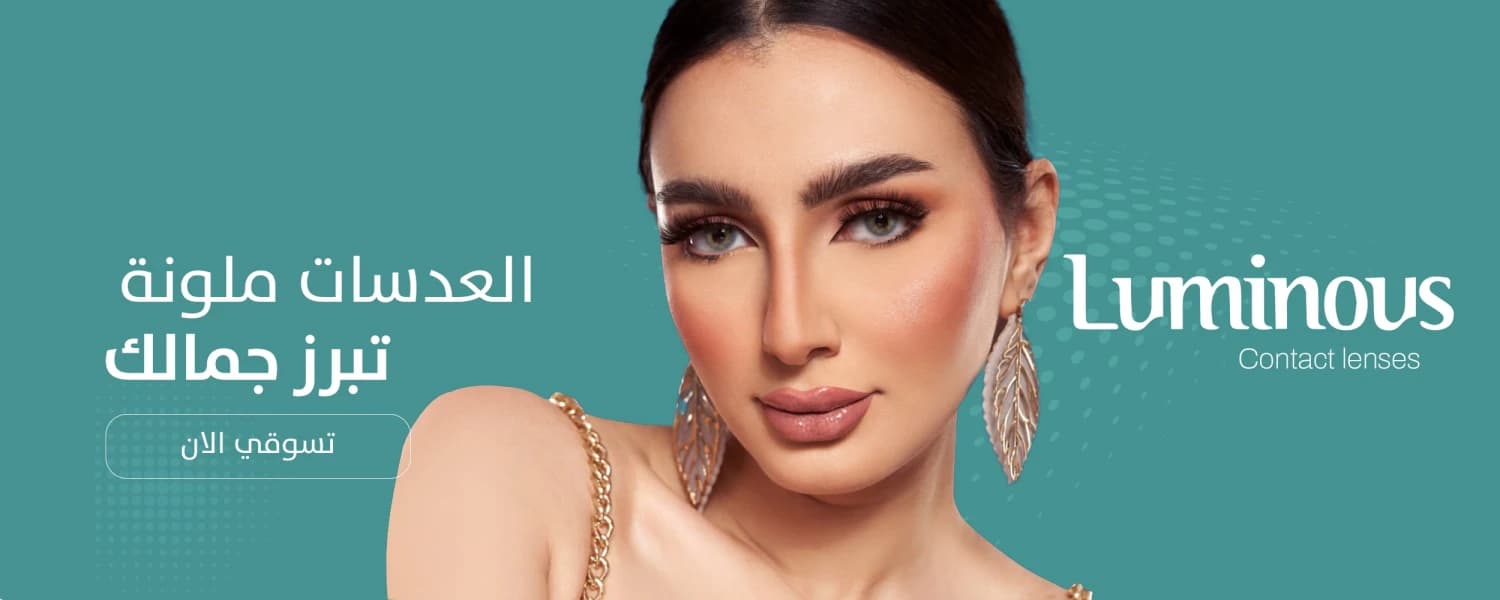 عدسات لومينوس