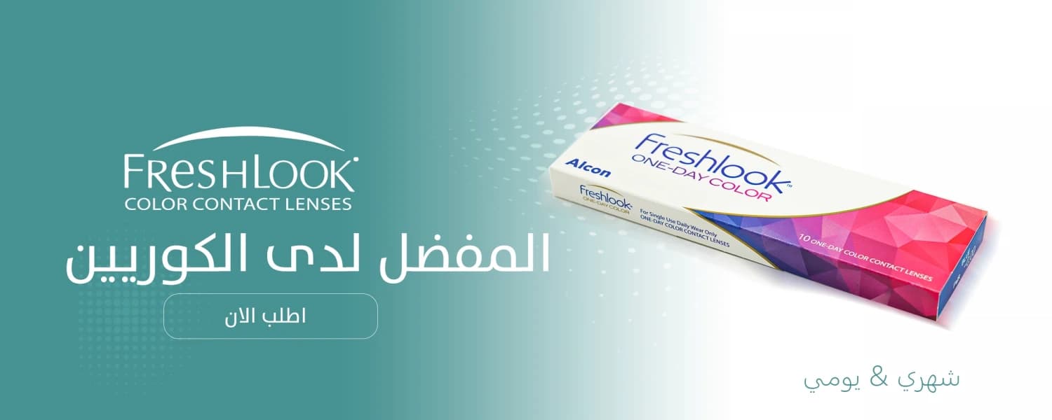 عدسات فريش لوك