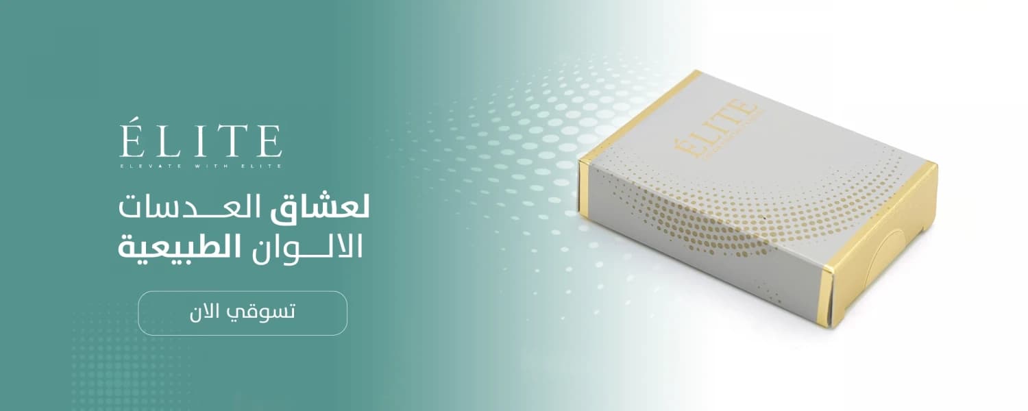 عدسات ايليت