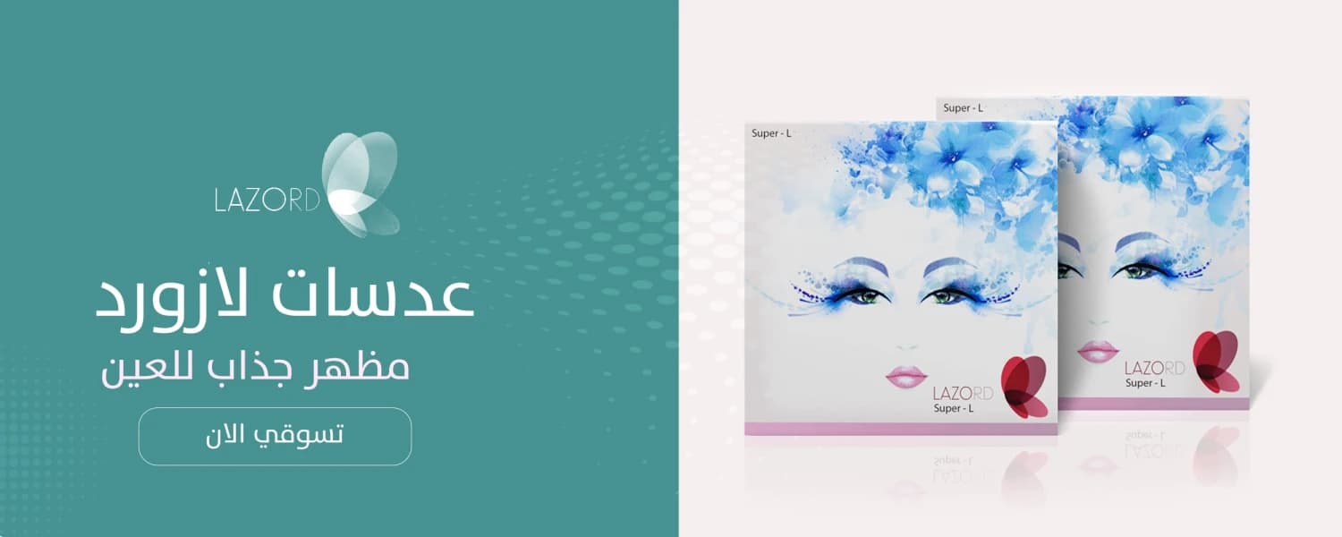 عدسات لازورد