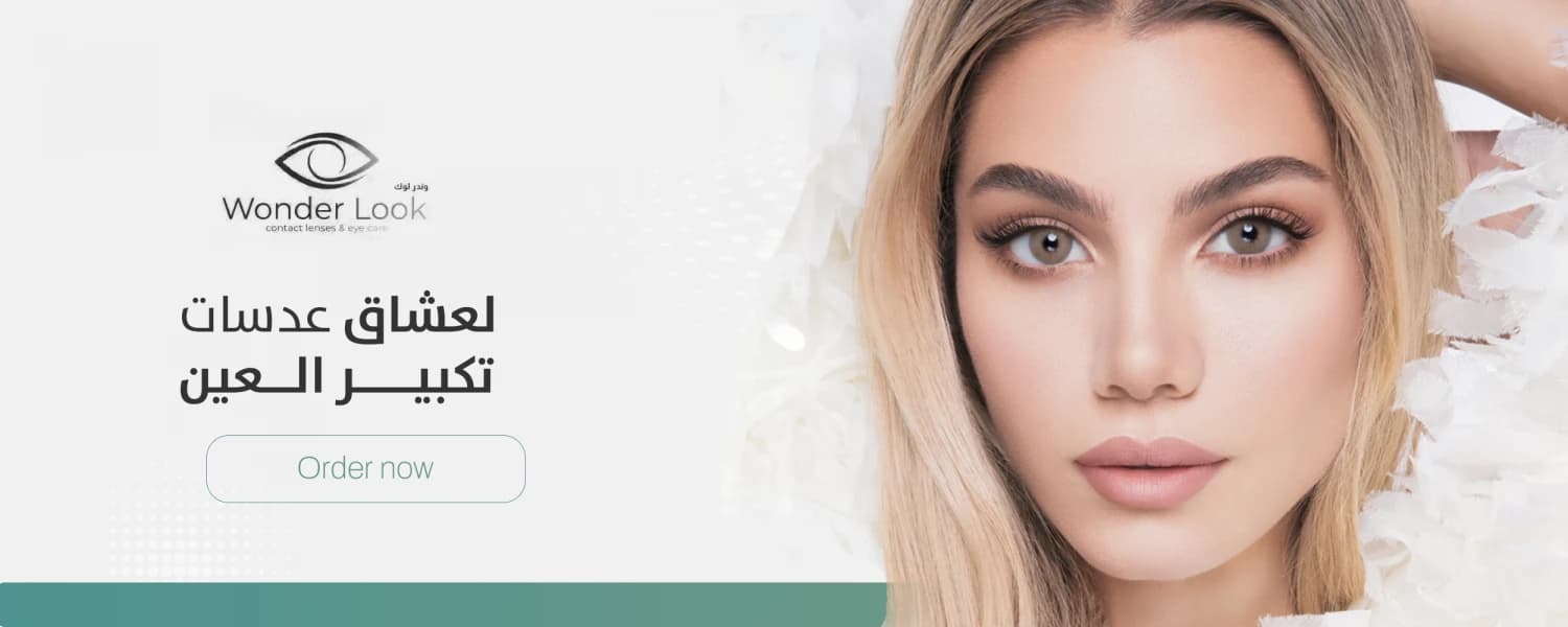 عدسات وندر لوك