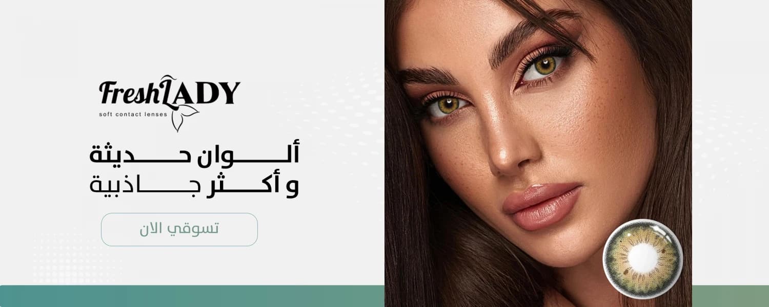 عدسات فريش ليدي