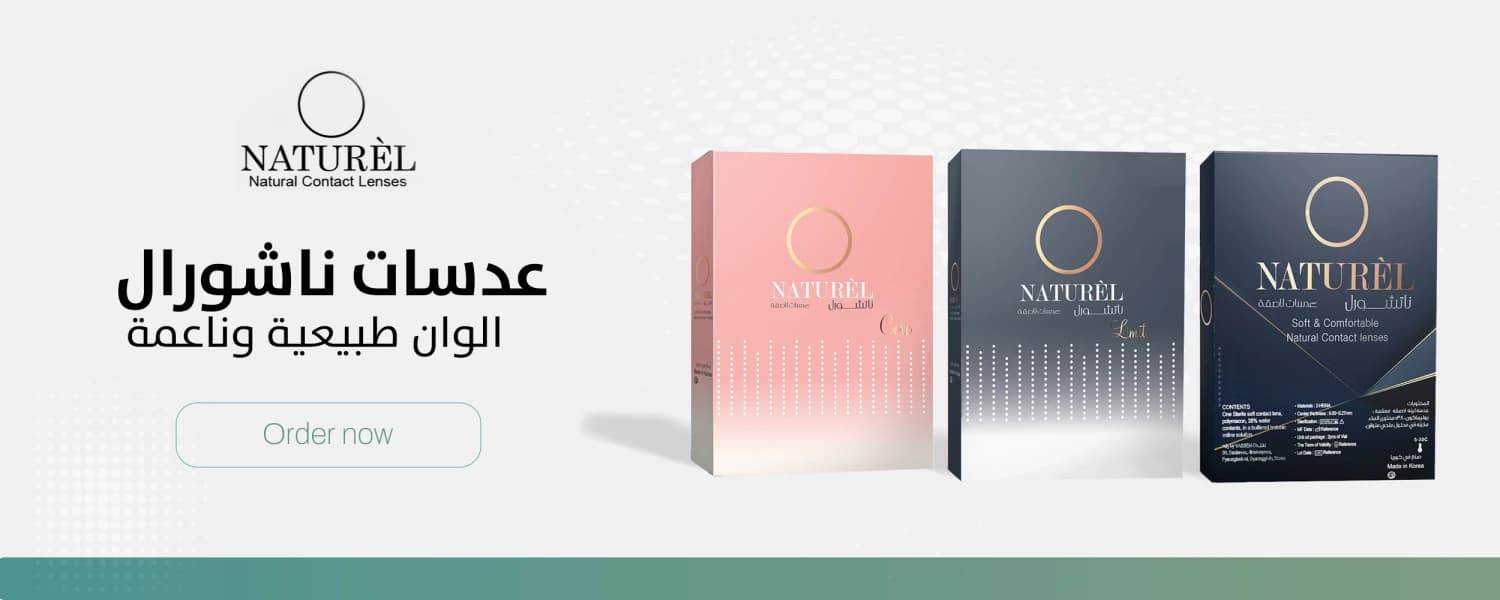 عدسات ناتشورال